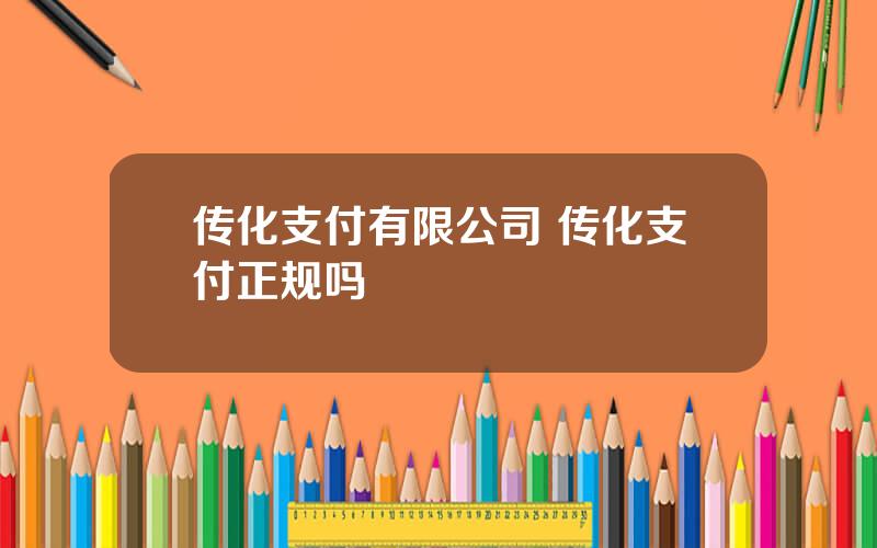 传化支付有限公司 传化支付正规吗